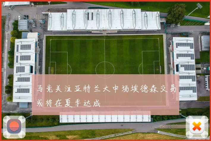 马竞关注亚特兰大中场埃德森交易或将在夏季达成