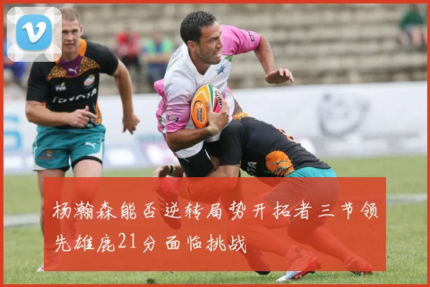 杨瀚森能否逆转局势开拓者三节领先雄鹿21分面临挑战