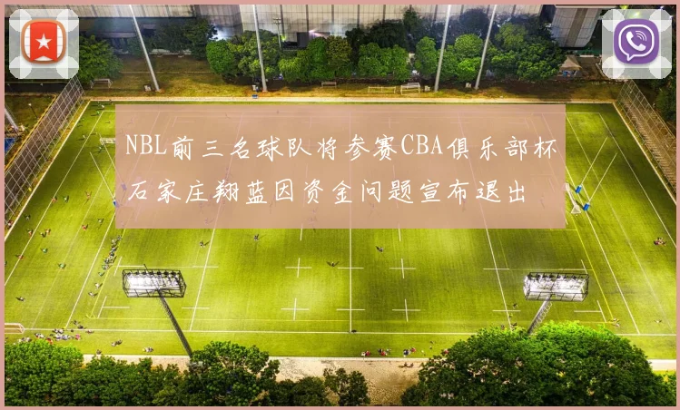 NBL前三名球队将参赛CBA俱乐部杯石家庄翔蓝因资金问题宣布退出