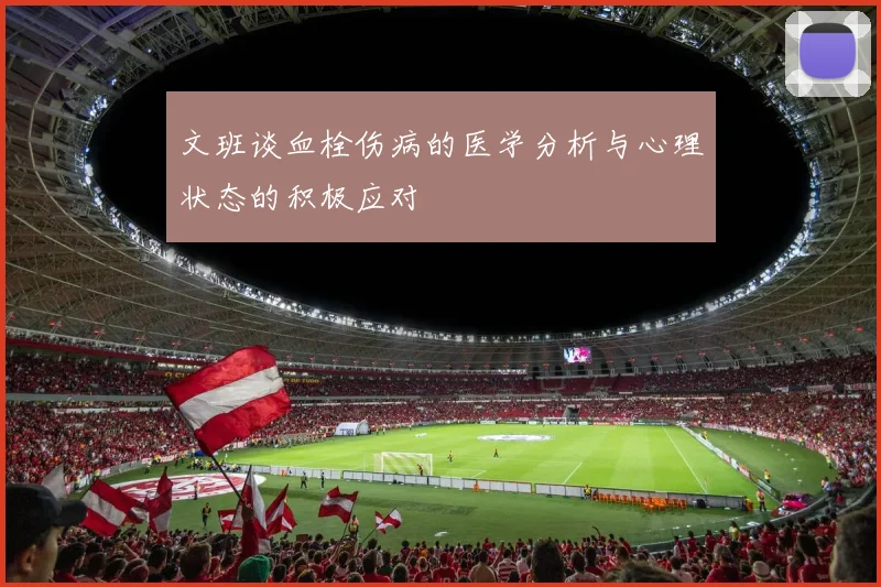文班谈血栓伤病的医学分析与心理状态的积极应对