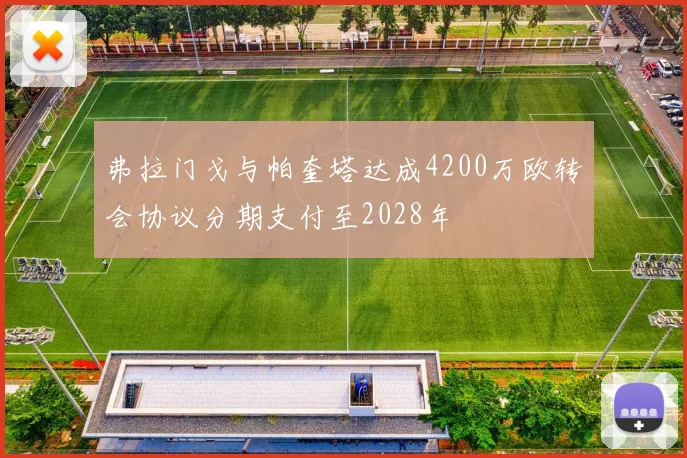 弗拉门戈与帕奎塔达成4200万欧转会协议分期支付至2028年