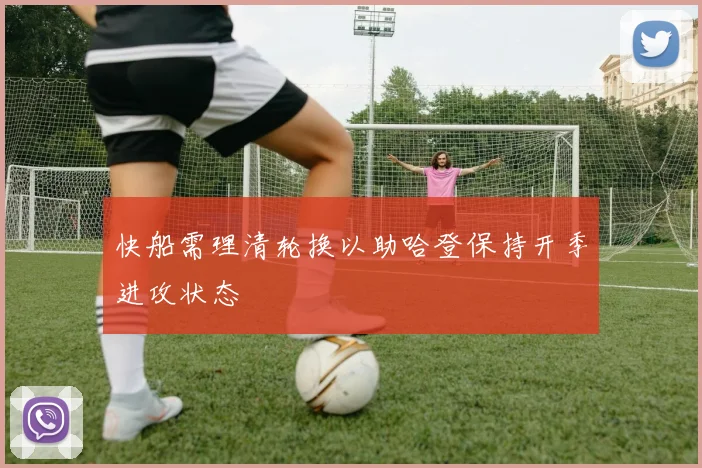 快船需理清轮换以助哈登保持开季进攻状态