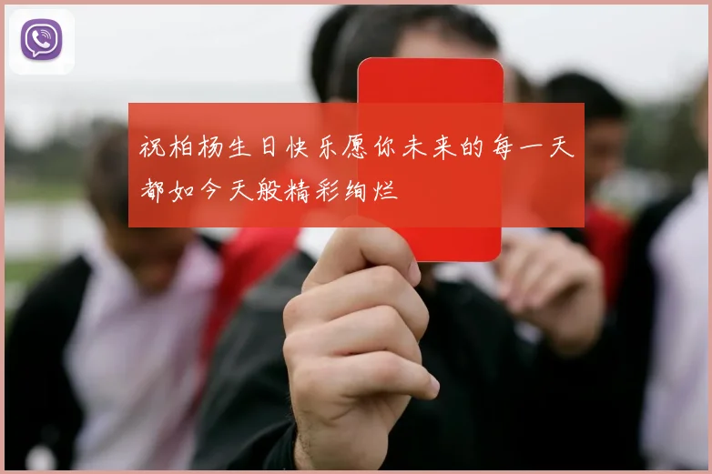 祝柏杨生日快乐愿你未来的每一天都如今天般精彩绚烂