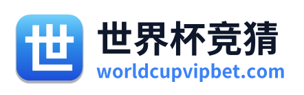世界杯竞猜